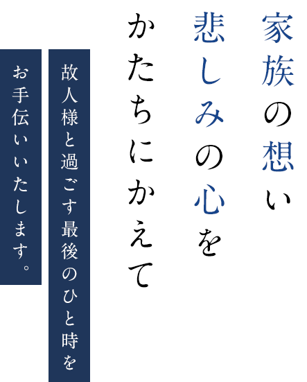 「家族の想い」「悲しみの心」をかたちにかえて