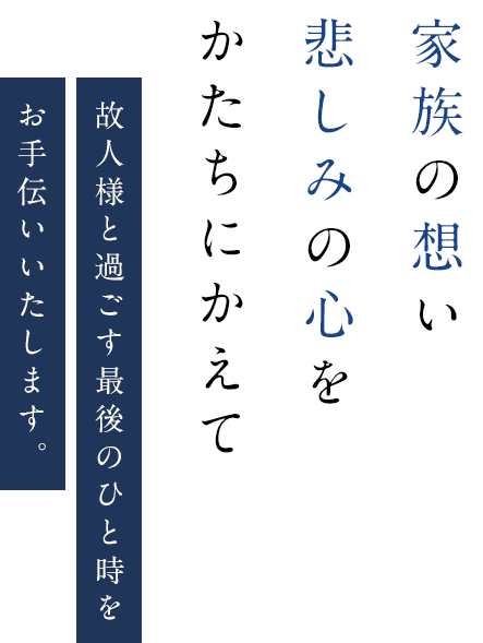 「家族の想い」「悲しみの心」をかたちにかえて